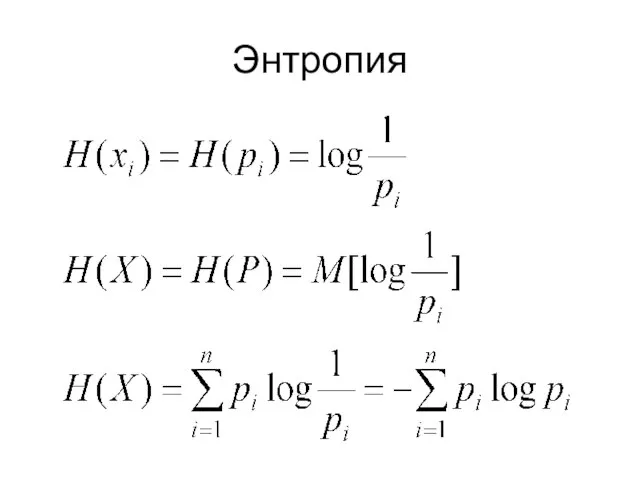 Энтропия