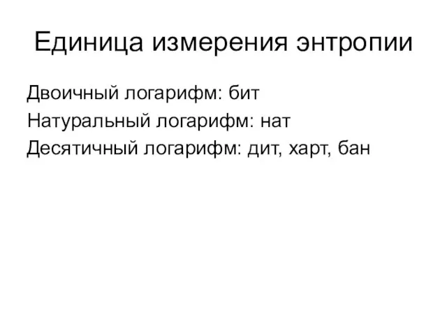 Единица измерения энтропии Двоичный логарифм: бит Натуральный логарифм: нат Десятичный логарифм: дит, харт, бан