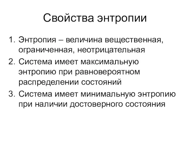 Свойства энтропии Энтропия – величина вещественная, ограниченная, неотрицательная Система имеет максимальную