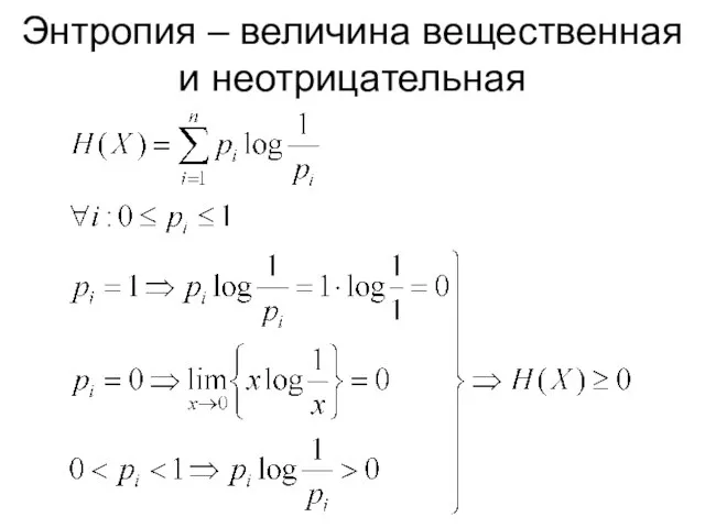 Энтропия – величина вещественная и неотрицательная