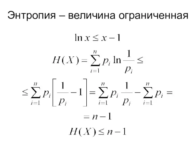 Энтропия – величина ограниченная