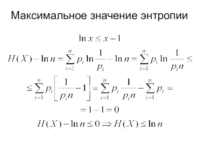 Максимальное значение энтропии