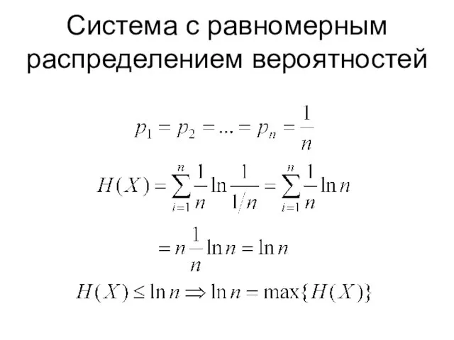 Система с равномерным распределением вероятностей