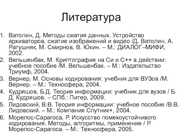 Литература Ватолин, Д. Методы сжатия данных. Устройство архиваторов, сжатие изображений и