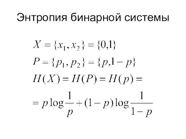 Энтропия бинарной системы