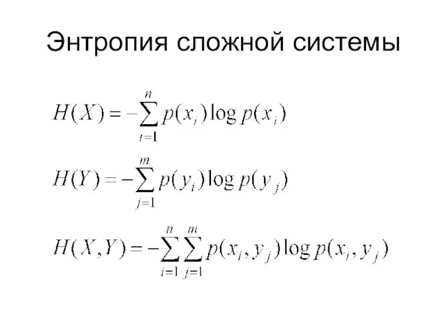 Энтропия сложной системы