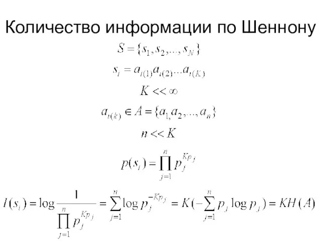 Количество информации по Шеннону