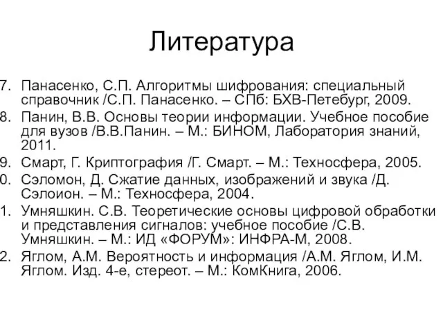 Литература Панасенко, С.П. Алгоритмы шифрования: специальный справочник /С.П. Панасенко. – СПб: