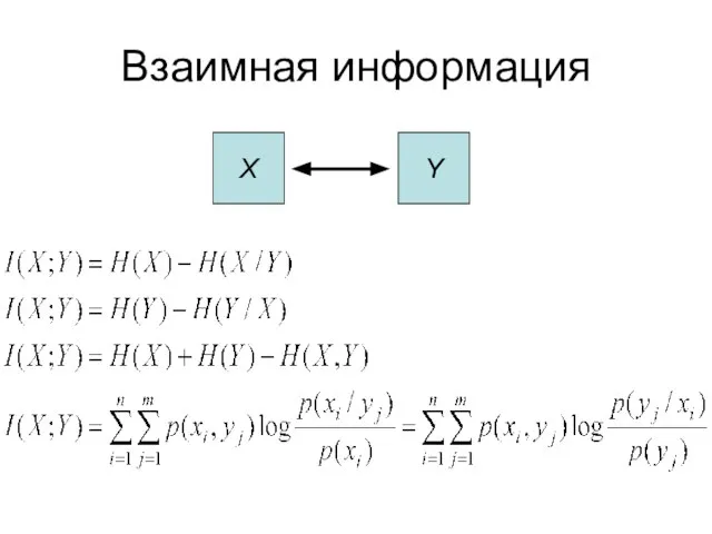 Взаимная информация