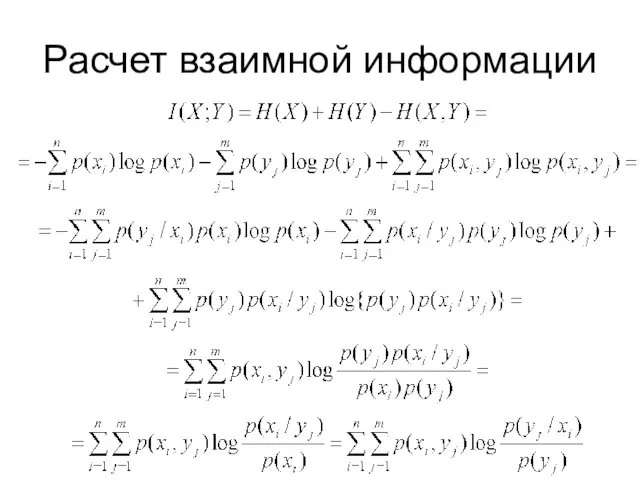 Расчет взаимной информации