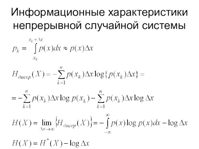 Информационные характеристики непрерывной случайной системы