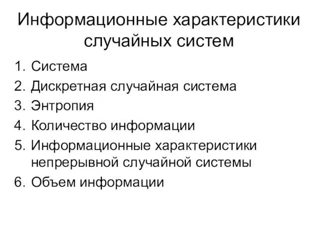 Информационные характеристики случайных систем Система Дискретная случайная система Энтропия Количество информации