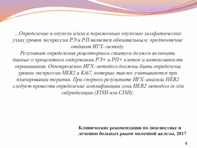 …Определение в опухоли и/или в пораженных опухолью лимфатических узлах уровня экспрессии