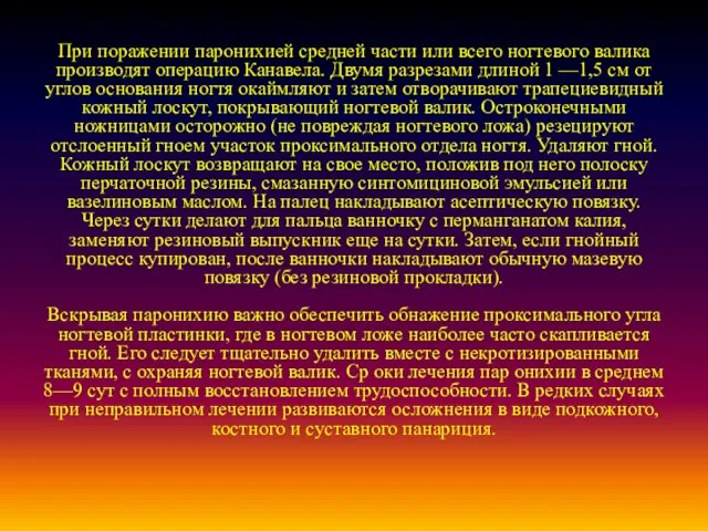 При поражении паронихией средней части или всего ногтевого валика производят операцию