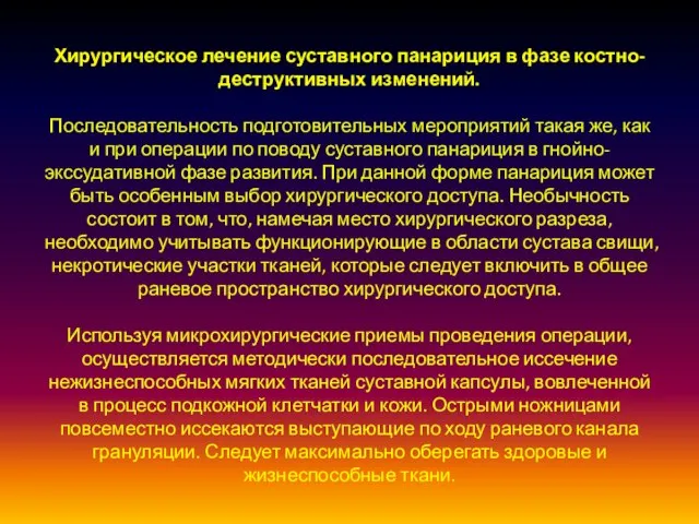 Хирургическое лечение суставного панариция в фазе костно-деструктивных изменений. Последовательность подготовительных мероприятий