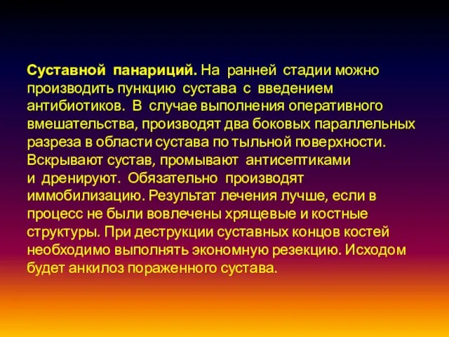 Суставной панариций. На ранней стадии можно производить пункцию сустава с введением