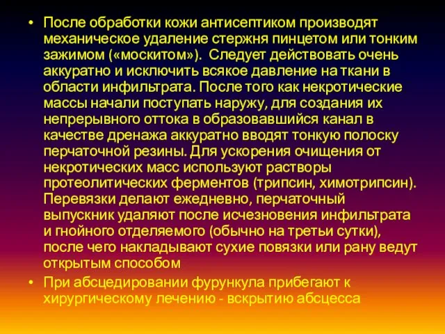 После обработки кожи антисептиком производят механическое удаление стержня пинцетом или тонким