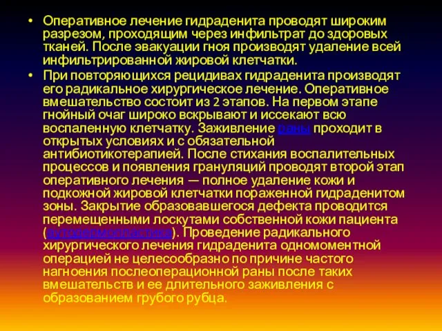 Оперативное лечение гидраденита проводят широким разрезом, проходящим через инфильтрат до здоровых