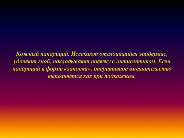 Кожный панариций. Иссекают отслоившийся эпидермис, удаляют гной, накладывают повязку с антисептиком.