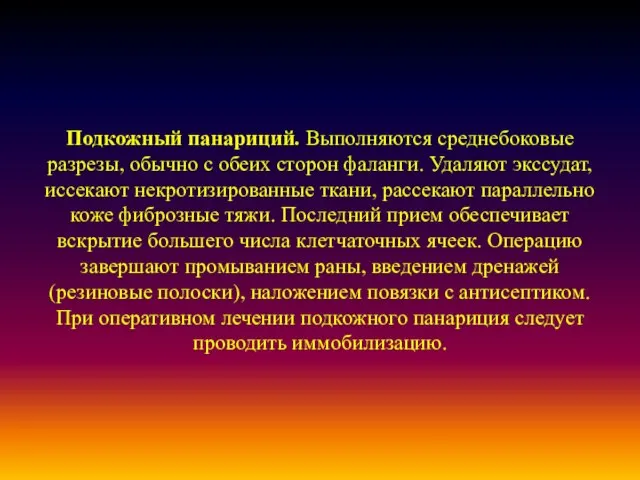 Подкожный панариций. Выполняются среднебоковые разрезы, обычно с обеих сторон фаланги. Удаляют