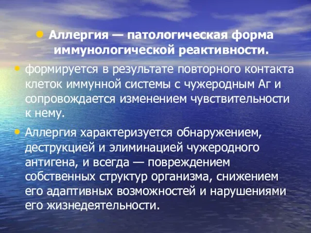 Аллергия — патологическая форма иммунологической реактивности. формируется в результате повторного контакта