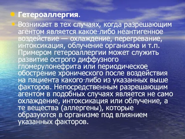 Гетероаллергия. Возникает в тех случаях, когда разрешающим агентом является какое‑либо неантигенное