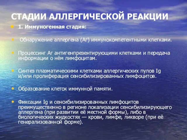 СТАДИИ АЛЛЕРГИЧЕСКОЙ РЕАКЦИИ 1. Иммуногенная стадия: Обнаружение аллергена (Аг) иммунокомпетентными клетками.