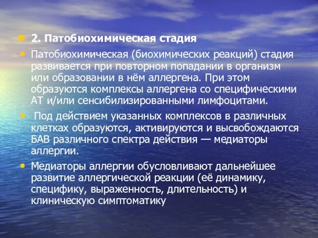 2. Патобиохимическая стадия Патобиохимическая (биохимических реакций) стадия развивается при повторном попадании