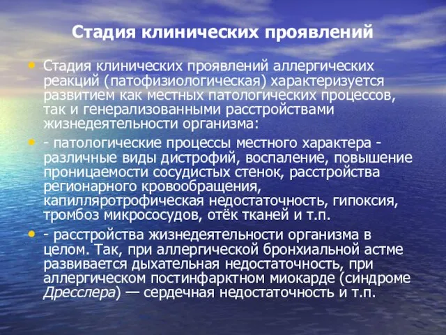 Стадия клинических проявлений Стадия клинических проявлений аллергических реакций (патофизиологическая) характеризуется развитием