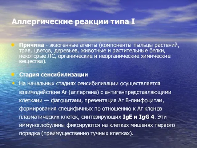 Аллергические реакции типа I Причина - экзогенные агенты (компоненты пыльцы растений,