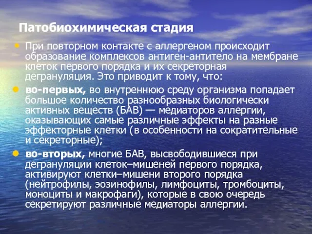 Патобиохимическая стадия При повторном контакте с аллергеном происходит образование комплексов антиген-антитело