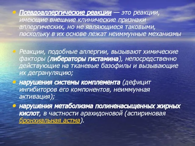 Псевдоаллергические реакции — это реакции, имеющие внешние клинические признаки аллергических, но