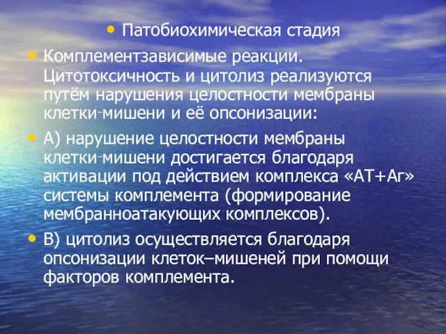 Патобиохимическая стадия Комплементзависимые реакции. Цитотоксичность и цитолиз реализуются путём нарушения целостности