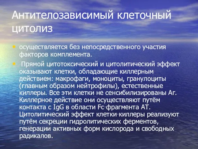 осуществляется без непосредственного участия факторов комплемента. Прямой цитотоксический и цитолитический эффект