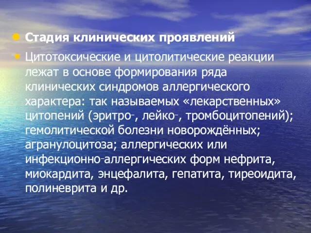 Стадия клинических проявлений Цитотоксические и цитолитические реакции лежат в основе формирования