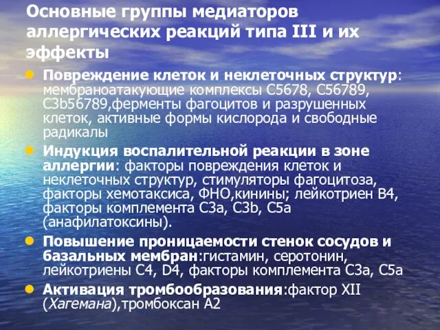 Основные группы медиаторов аллергических реакций типа III и их эффекты Повреждение