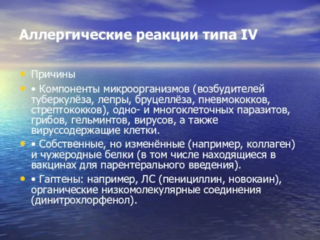 Аллергические реакции типа IV Причины • Компоненты микроорганизмов (возбудителей туберкулёза, лепры,