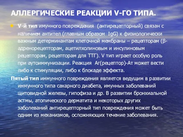 АЛЛЕРГИЧЕСКИЕ РЕАКЦИИ V-ГО ТИПА. V-й тип имунного повреждения (антирецепторный) связан с