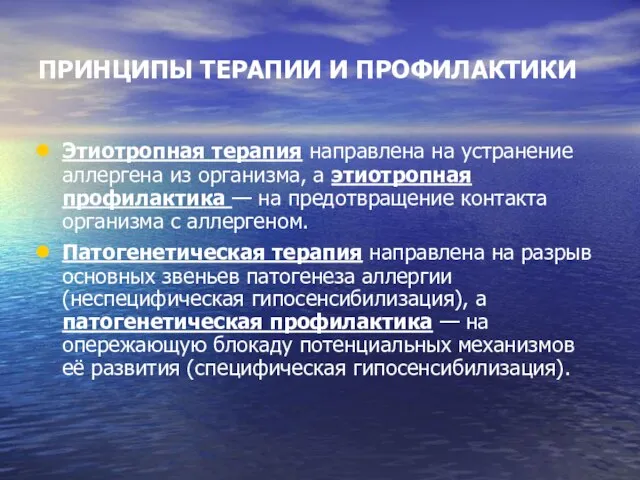 ПРИНЦИПЫ ТЕРАПИИ И ПРОФИЛАКТИКИ Этиотропная терапия направлена на устранение аллергена из