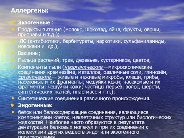 Аллергены: Экзогенные : Продукты питания (молоко, шоколад, яйца, фрукты, овощи, приправы