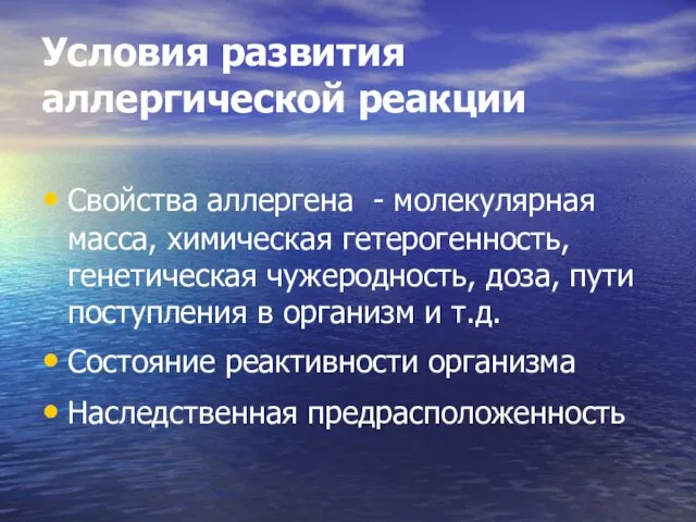 Условия развития аллергической реакции Свойства аллергена - молекулярная масса, химическая гетерогенность,