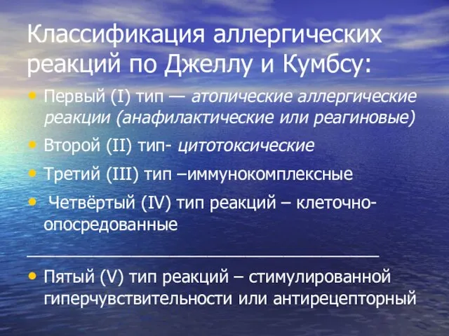 Классификация аллергических реакций по Джеллу и Кумбсу: Первый (I) тип —