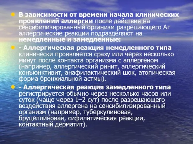 В зависимости от времени начала клинических проявлений аллергии после действия на