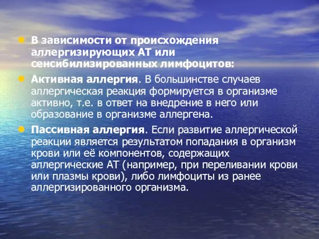 В зависимости от происхождения аллергизирующих АТ или сенсибилизированных лимфоцитов: Активная аллергия.