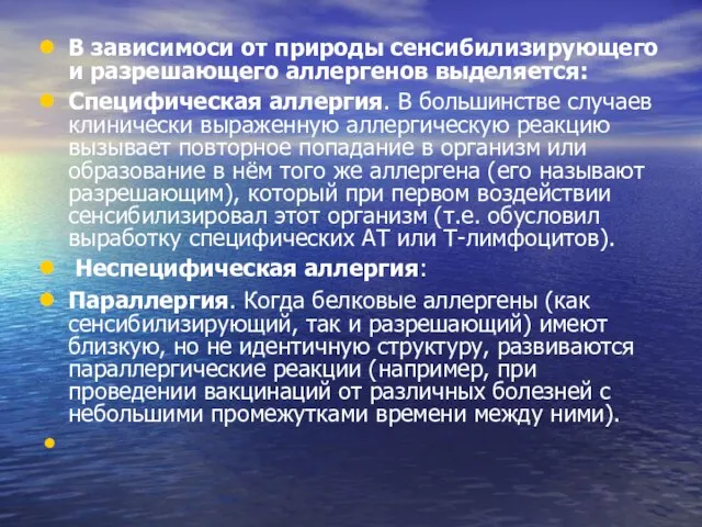 В зависимоси от природы сенсибилизирующего и разрешающего аллергенов выделяется: Специфическая аллергия.