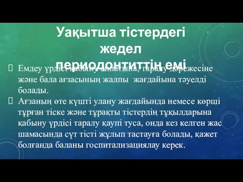 Уақытша тістердегі жедел периодонтиттің емі Емдеу үрдісі қабыну сипатына, таралу дәрежесіне