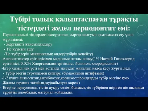 Түбірі толық қалыптаспаған тұрақты тістердегі жедел периодонтит емі: Периапикальді тіндердегі экссудаттың