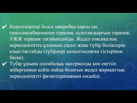 Көрсеткіштер болса микробқа қарсы ем, гипосенсибирленген терапия, қуаттандырғыш терапия, УЖЖ терапия