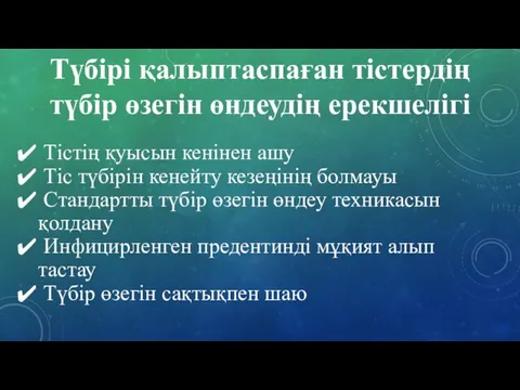 Түбірі қалыптаспаған тістердің түбір өзегін өндеудің ерекшелігі Тістің қуысын кенінен ашу