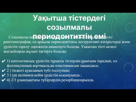 Уақытша тістердегі созылмалы периодонтиттің емі Созылмалы перидонтиттердiң негiзгi диагностикалық белгiсi рентгенография,